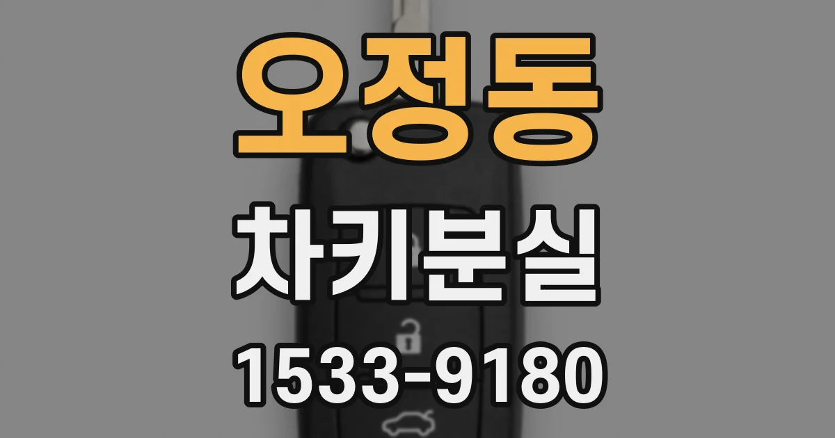 오정동 차키분실