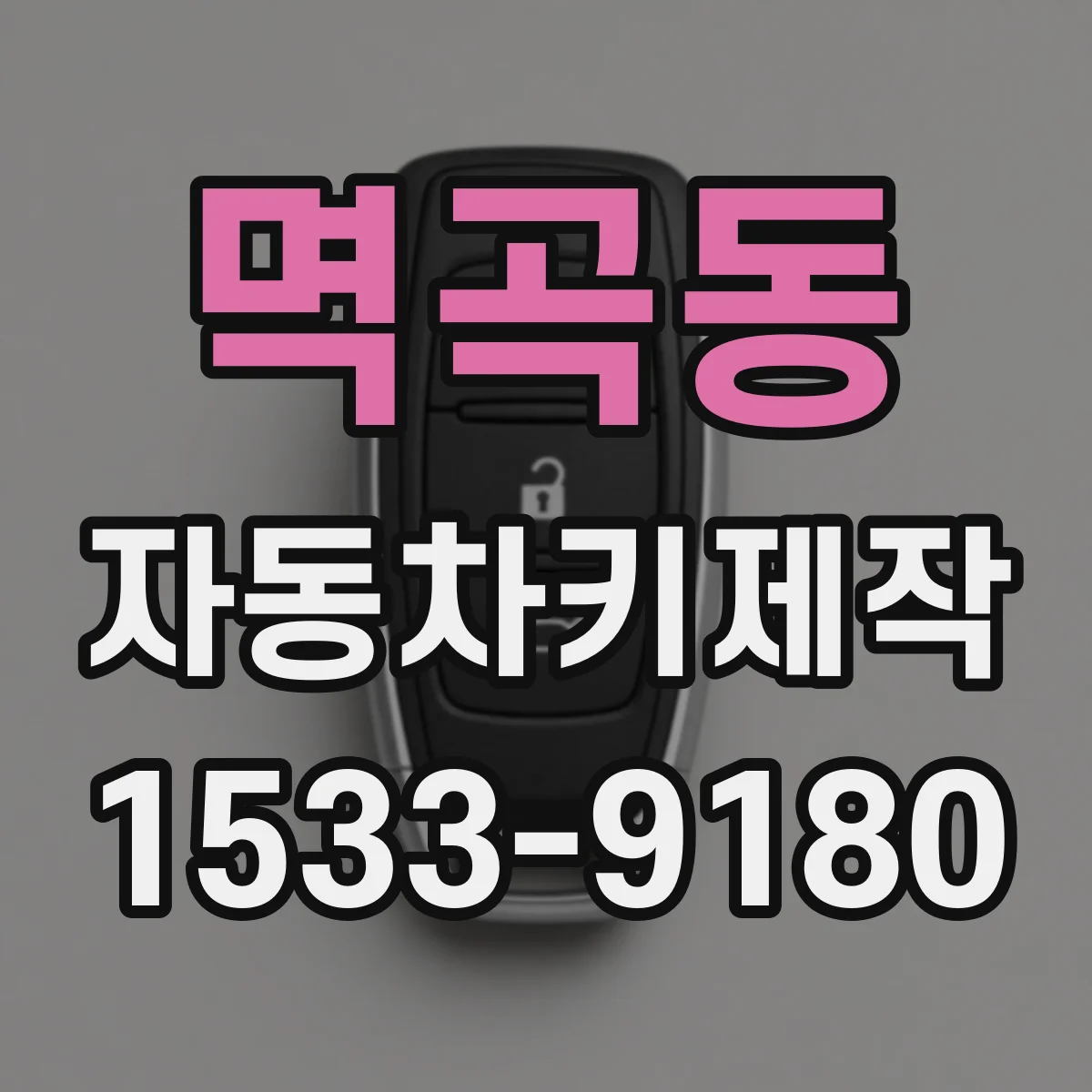 멱곡동 자동차키제작