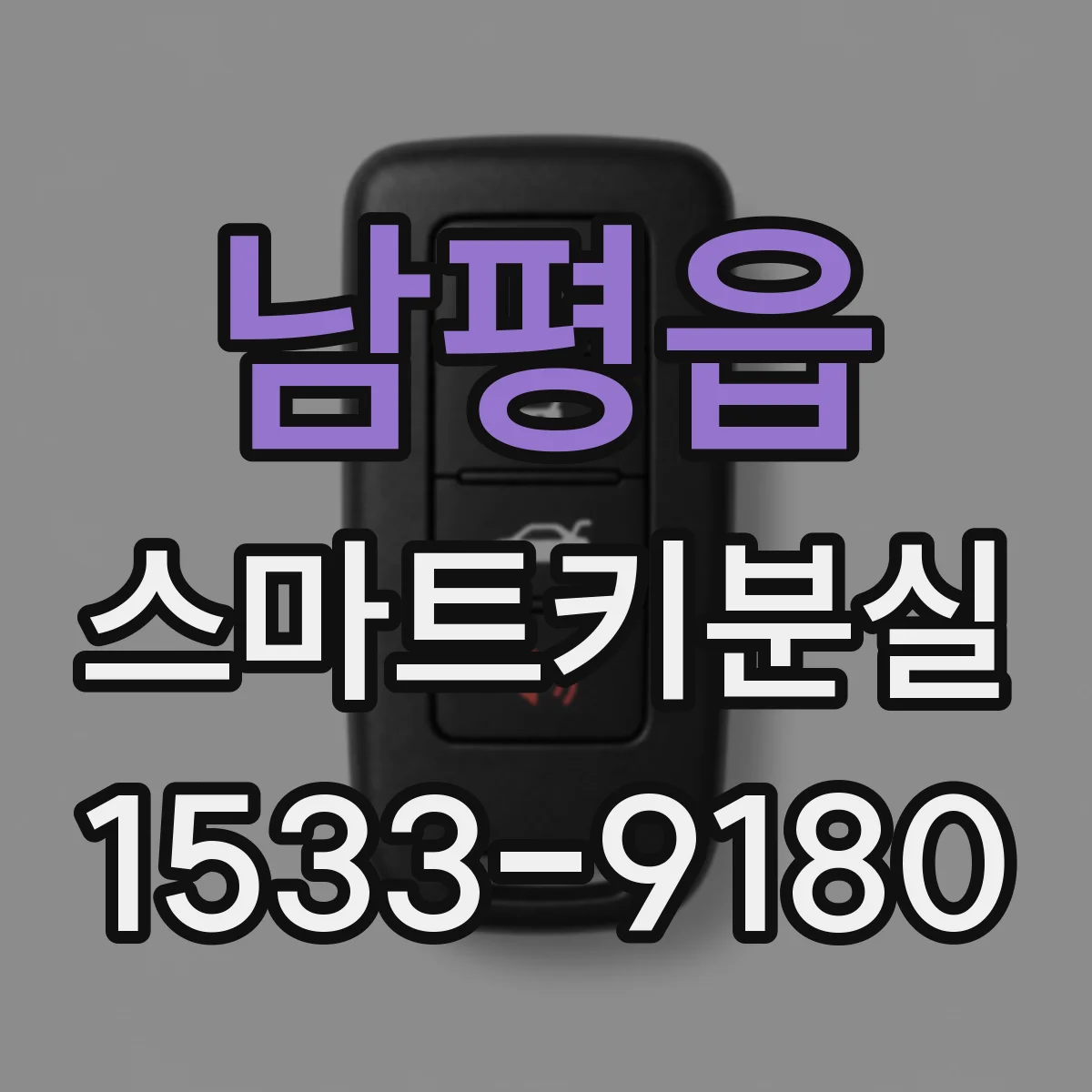 남평읍 스마트키분실