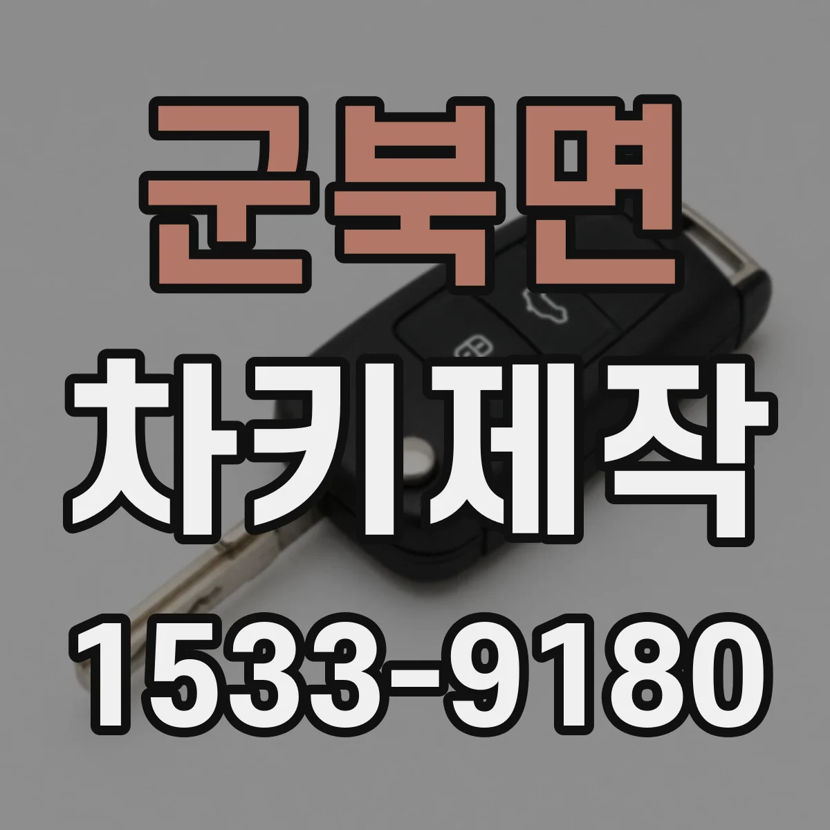 군북면 차키제작