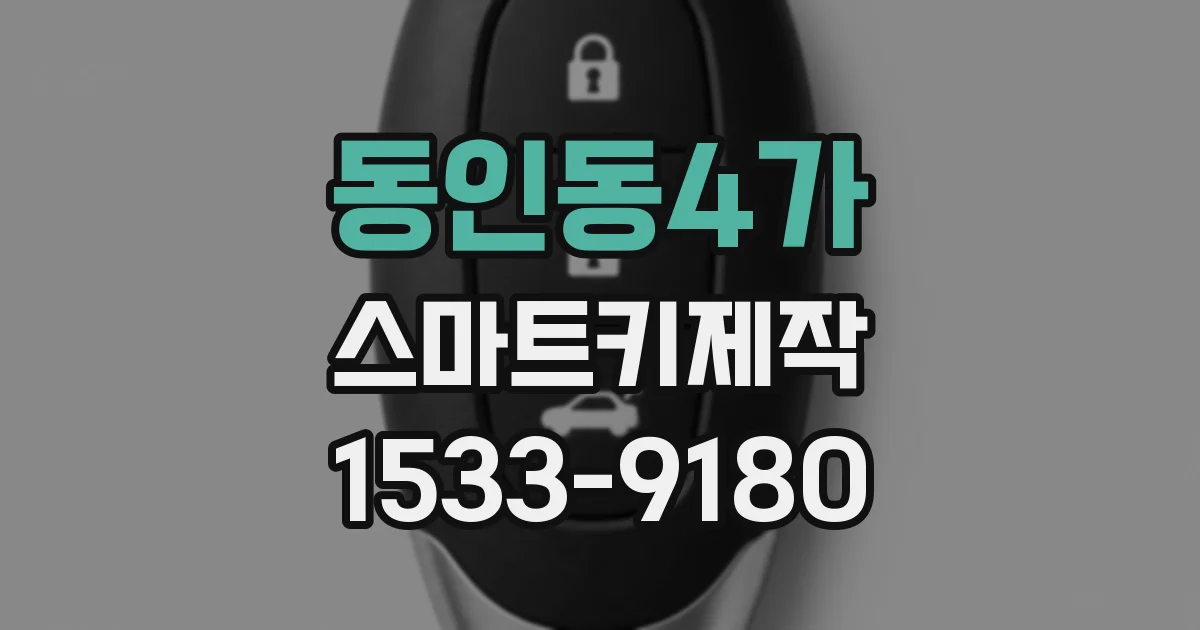 동인동4가 스마트키제작
