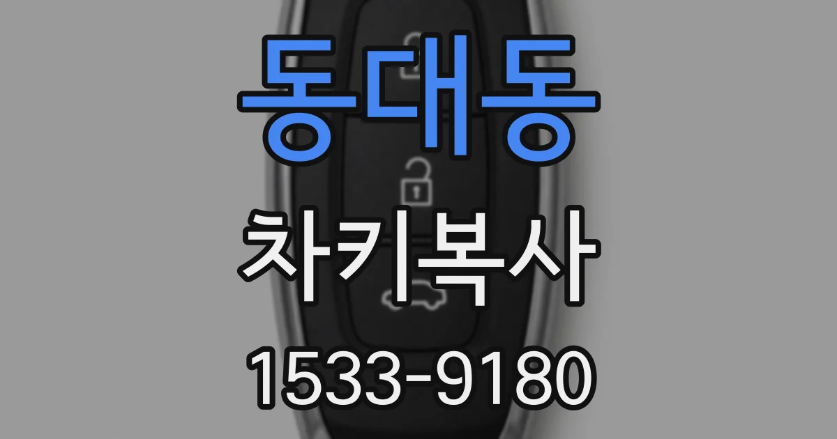 동대동 차키복사