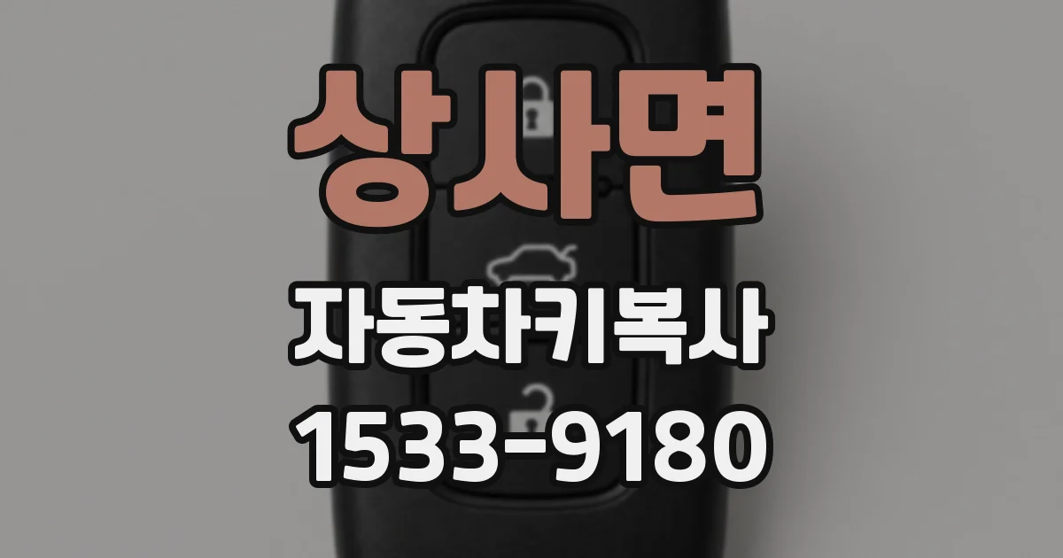 상사면 자동차키복사