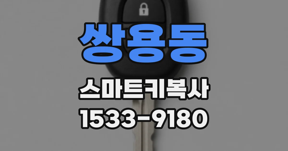 쌍용동 스마트키복사