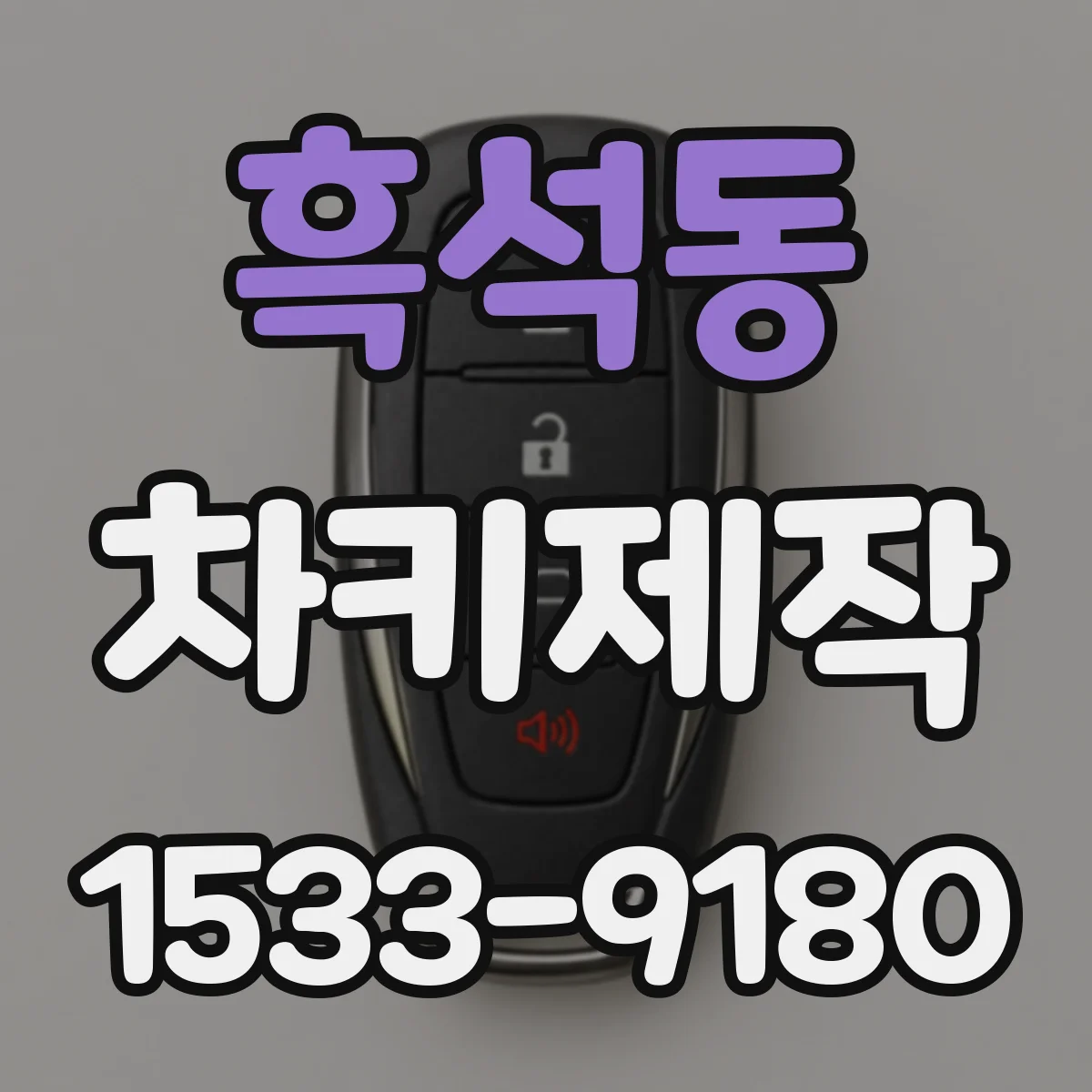 흑석동 차키제작