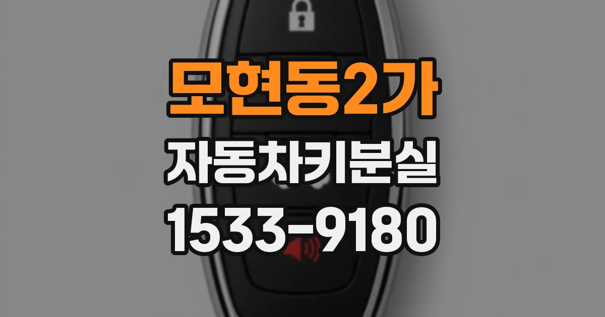 모현동2가 자동차키분실
