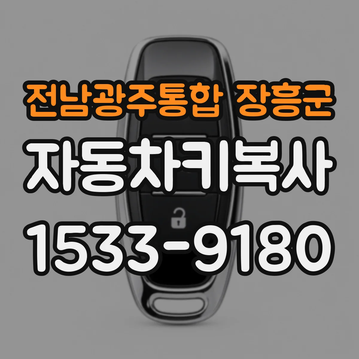 전남광주통합 장흥군 자동차키복사