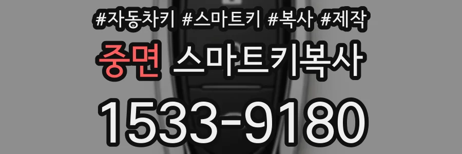 중면 스마트키복사