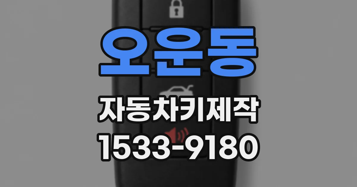 오운동 자동차키제작