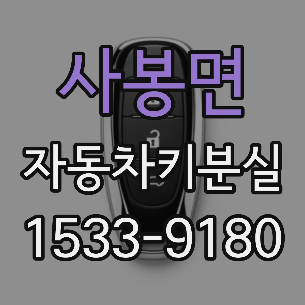 사봉면 자동차키분실