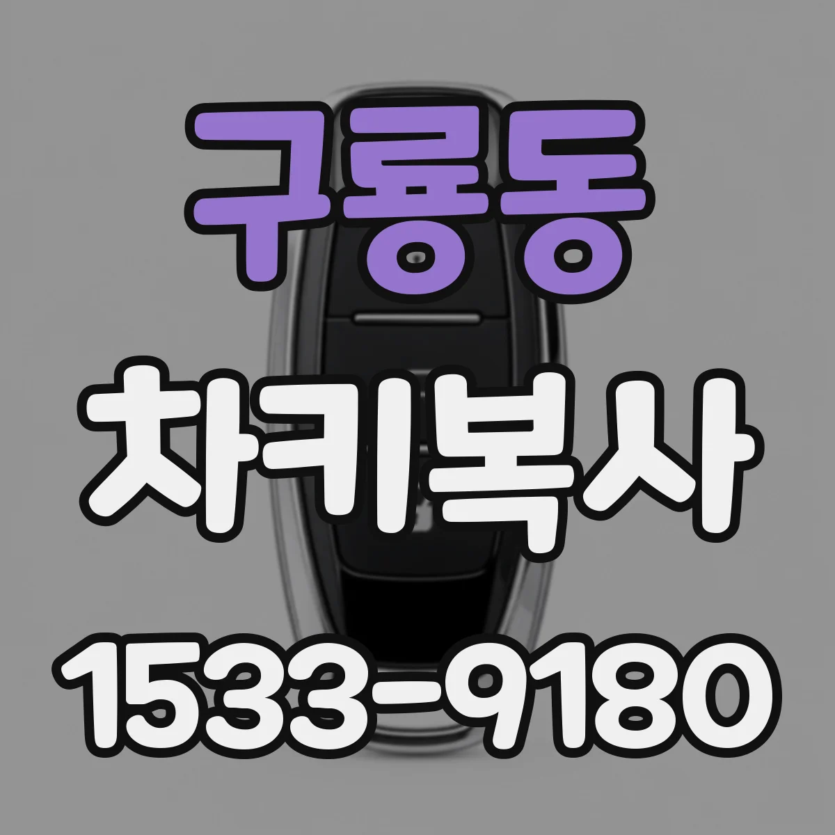 구룡동 차키복사