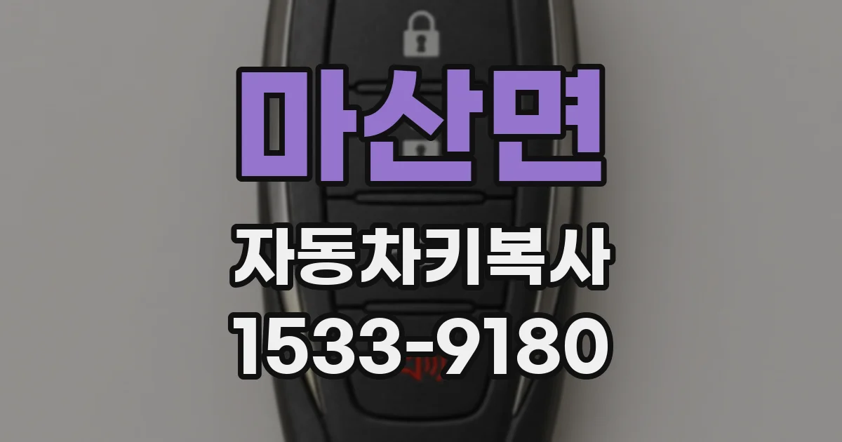 마산면 자동차키복사
