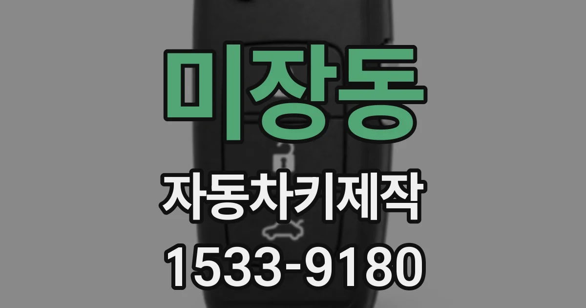 미장동 자동차키제작