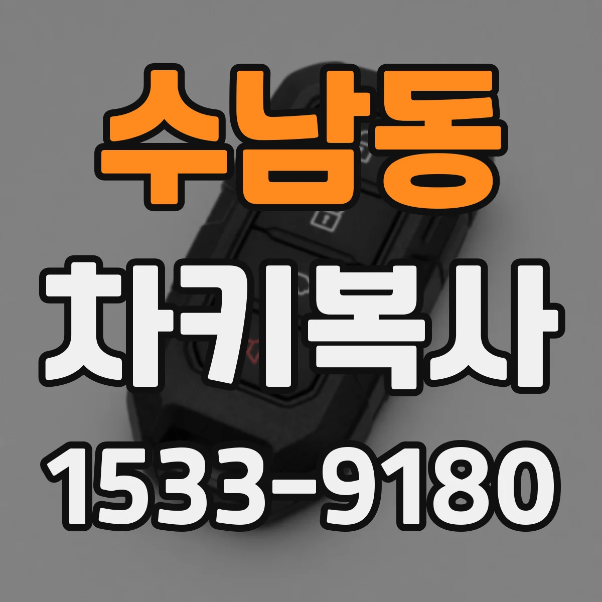 수남동 차키복사