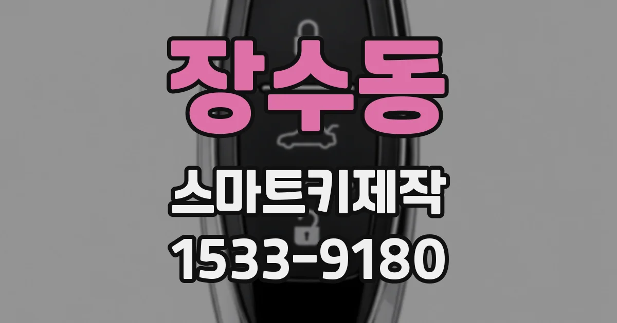 장수동 스마트키제작