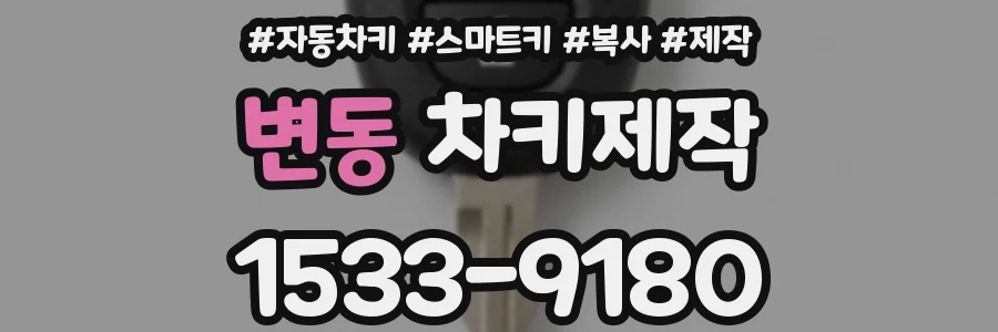 변동 차키제작