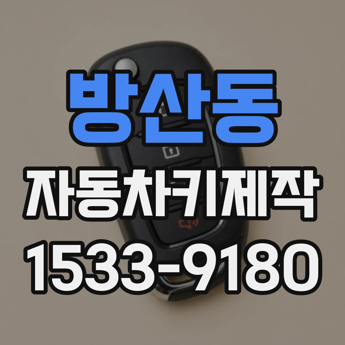 방산동 자동차키제작