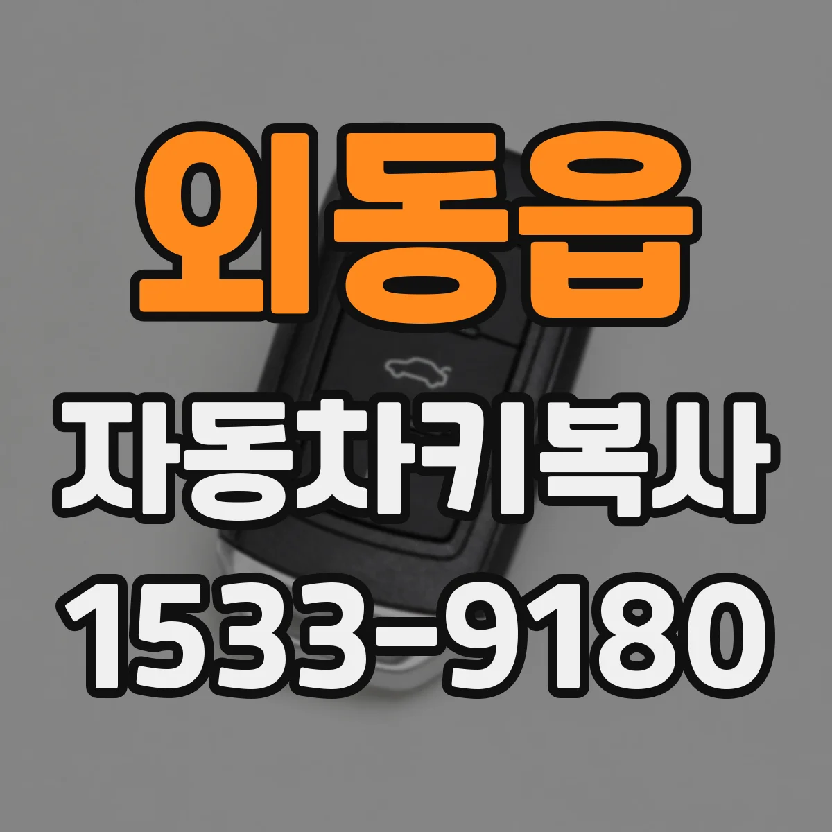 외동읍 자동차키복사