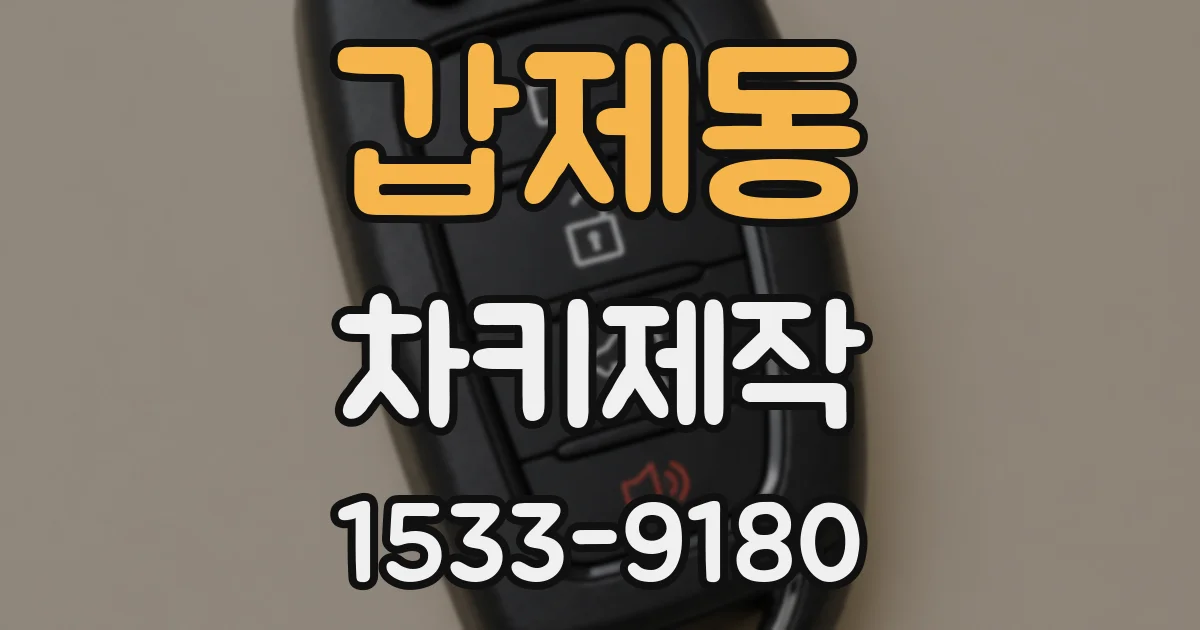 갑제동 차키제작