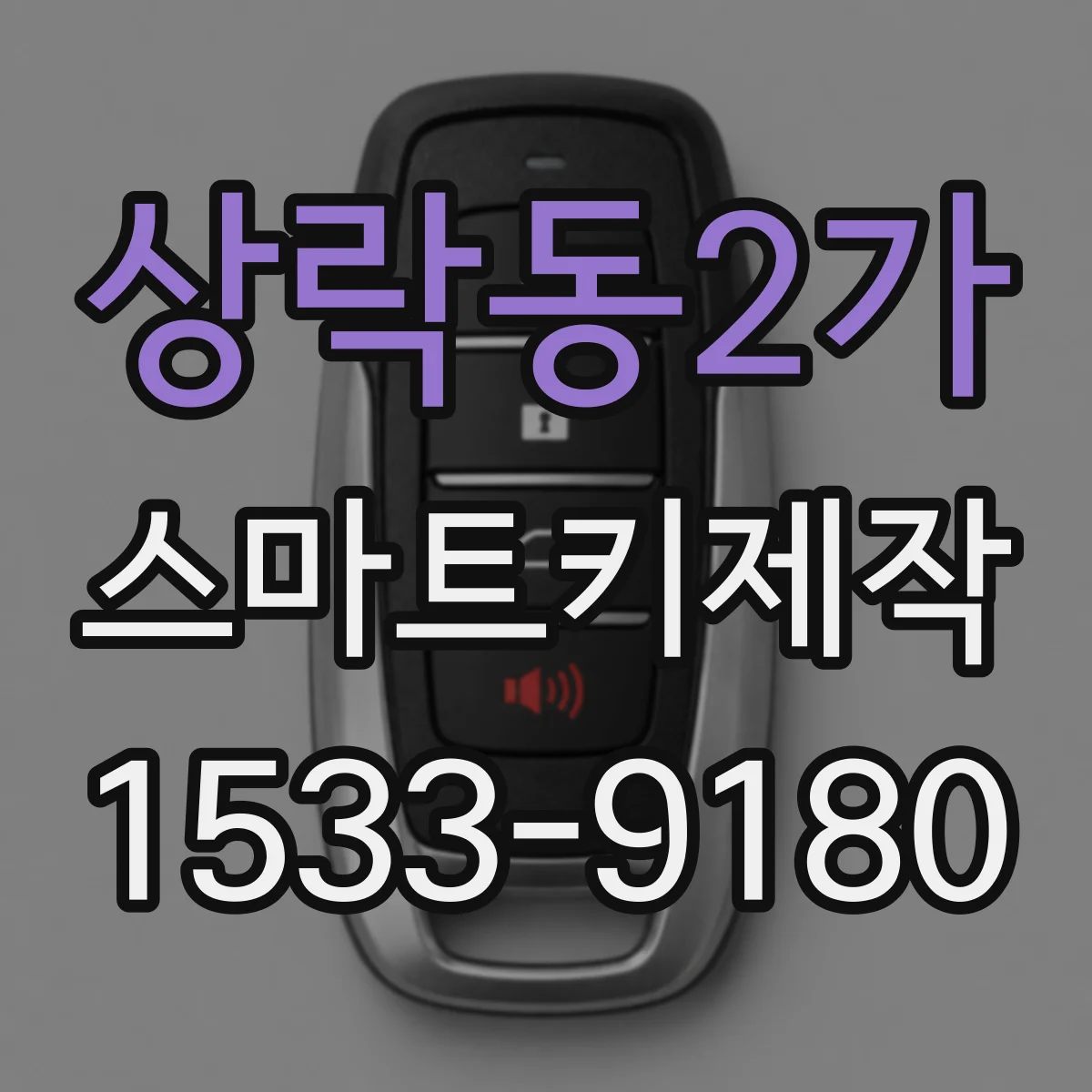 상락동2가 스마트키제작