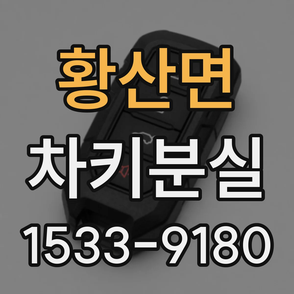 황산면 차키분실