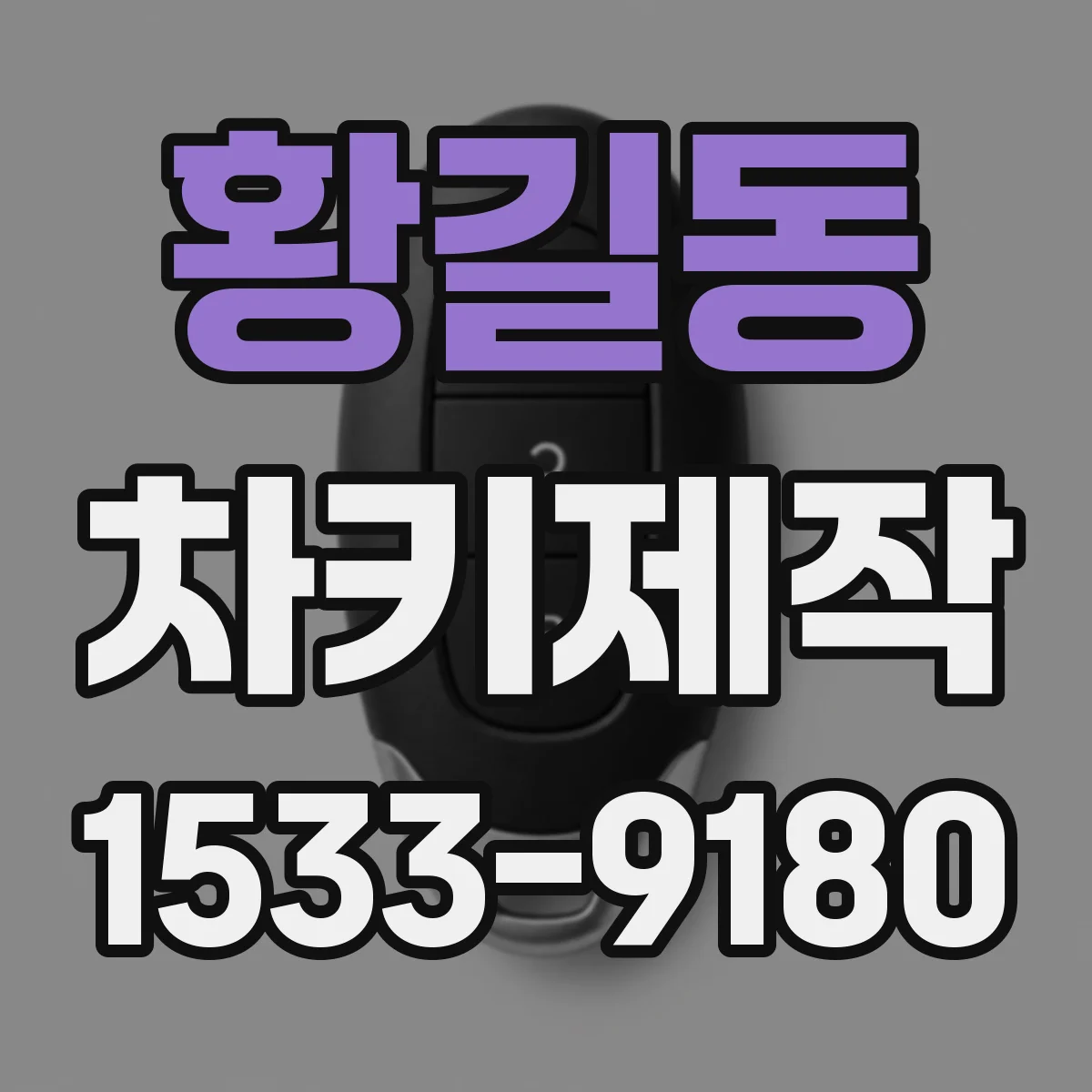 황길동 차키제작