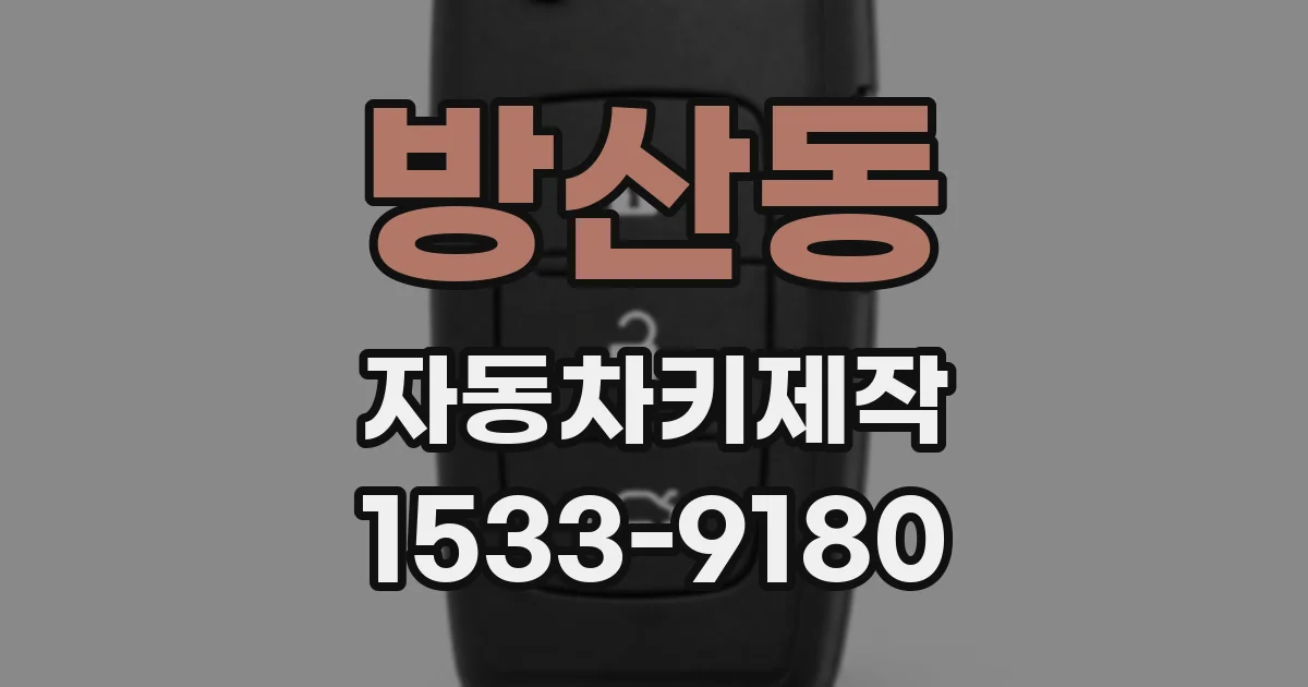 방산동 자동차키제작