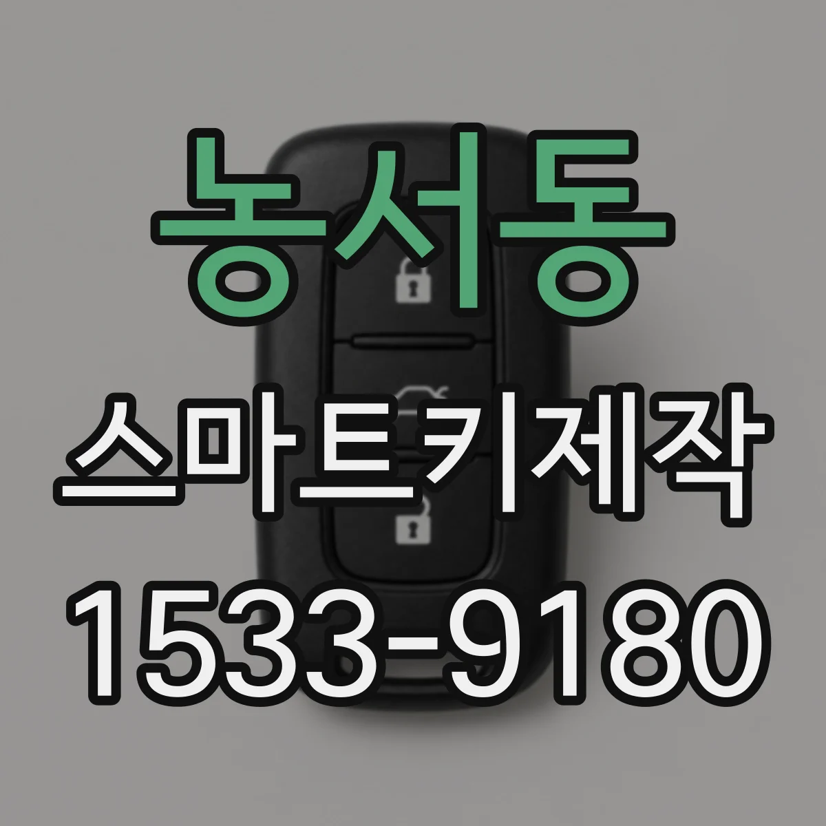 농서동 스마트키제작