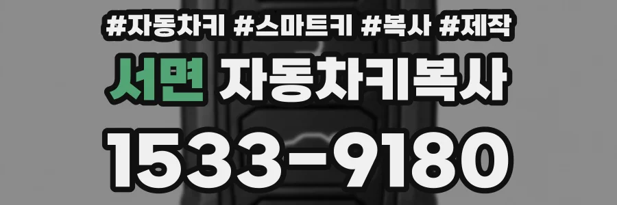 서면 자동차키복사
