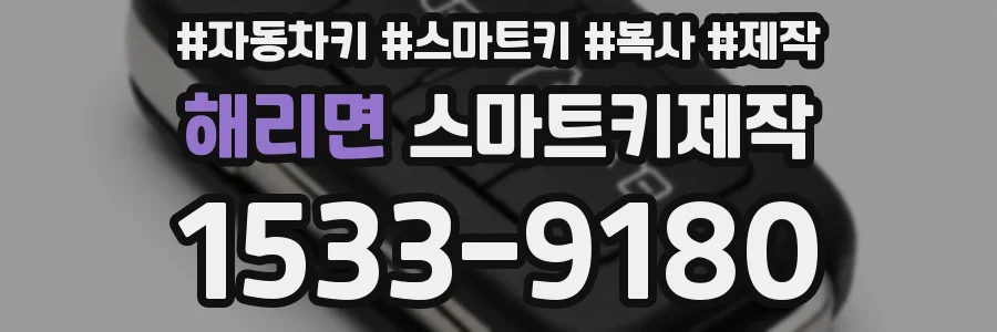 해리면 스마트키제작