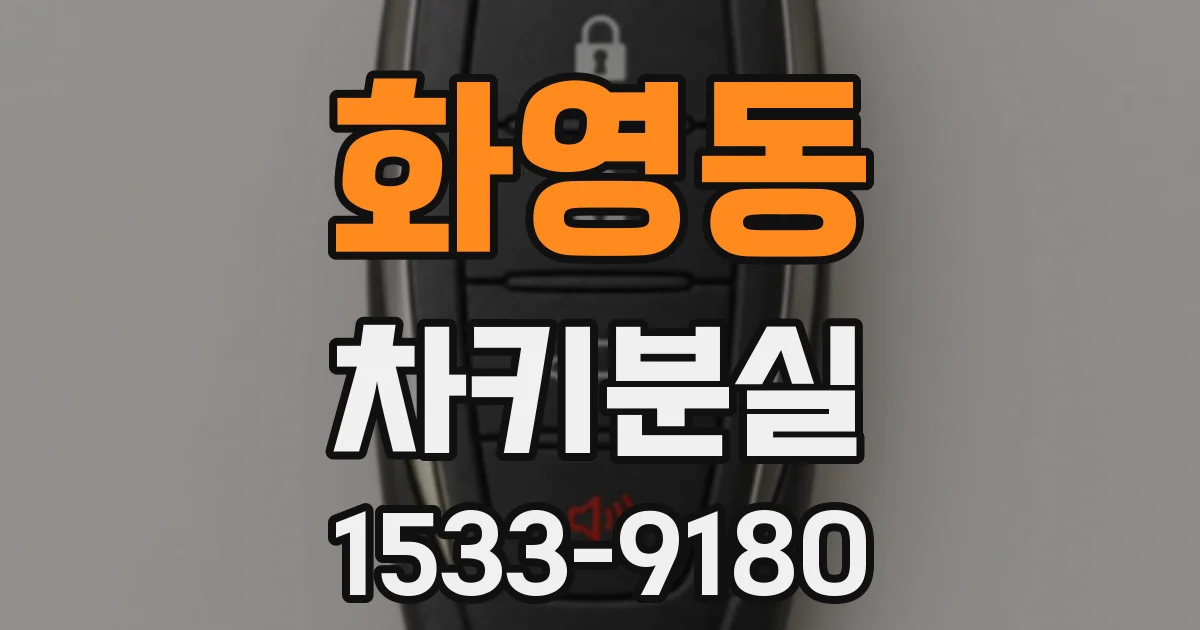 화영동 차키분실