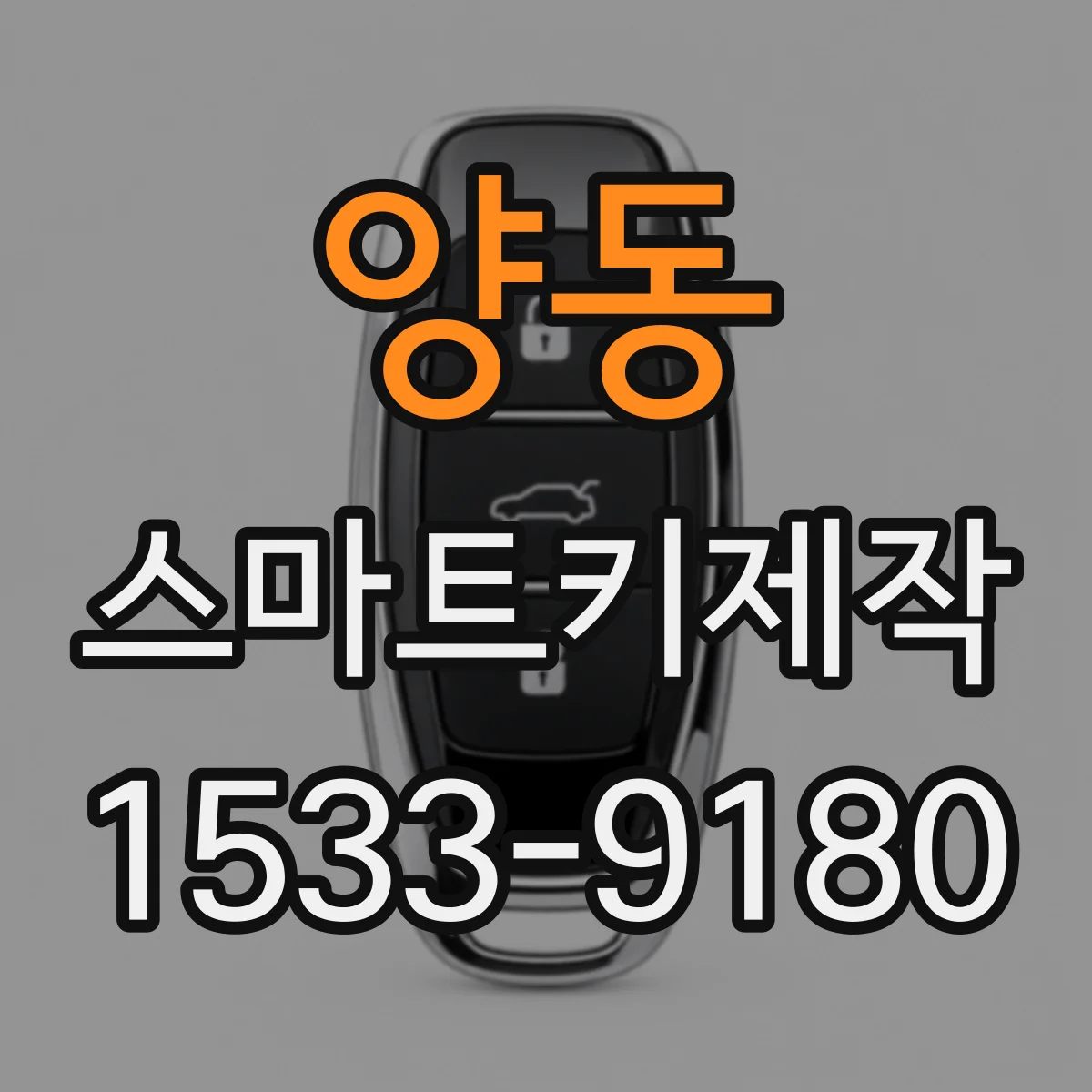 양동 스마트키제작