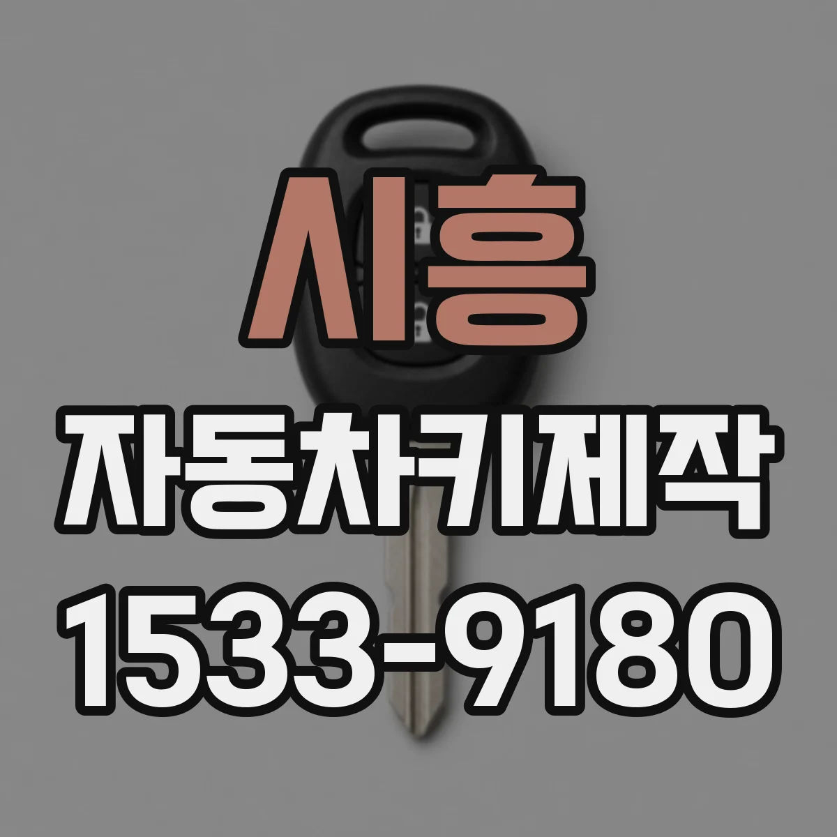시흥 자동차키제작