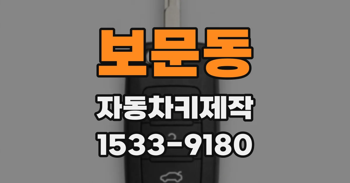 보문동 자동차키제작