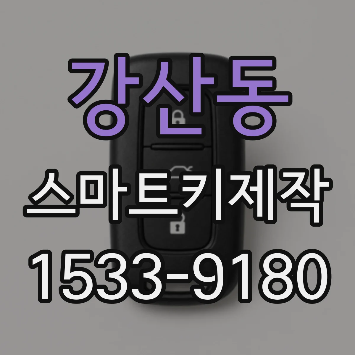 강산동 스마트키제작