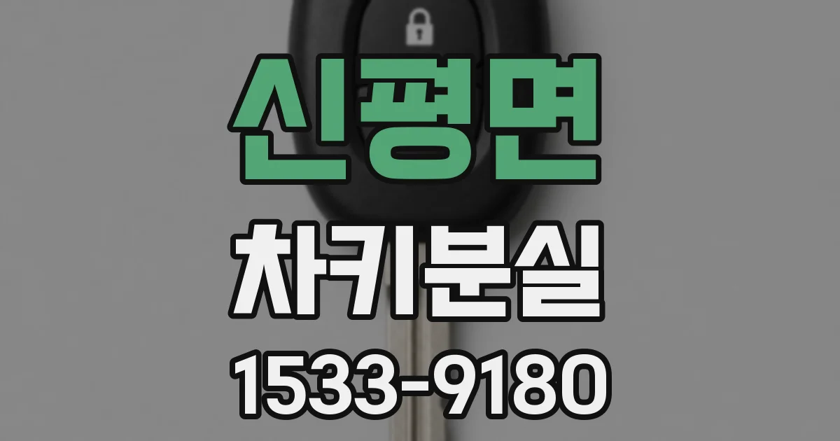 신평면 차키분실