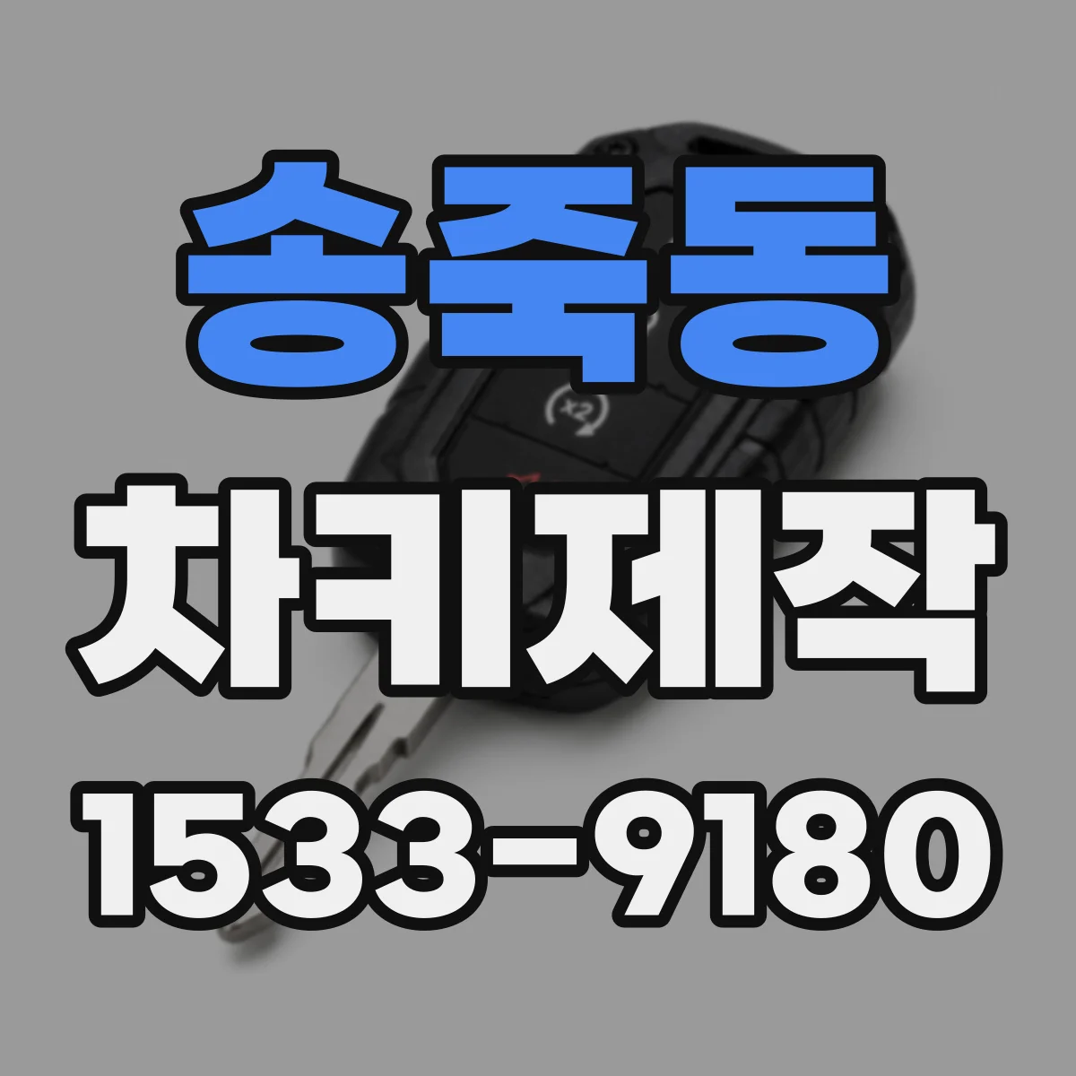 송죽동 차키제작