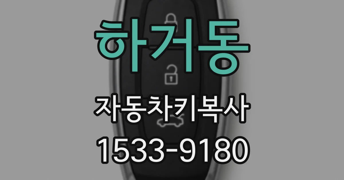 하거동 자동차키복사