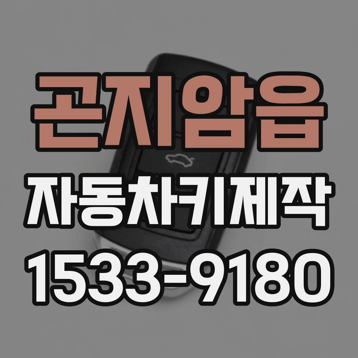 곤지암읍 자동차키제작