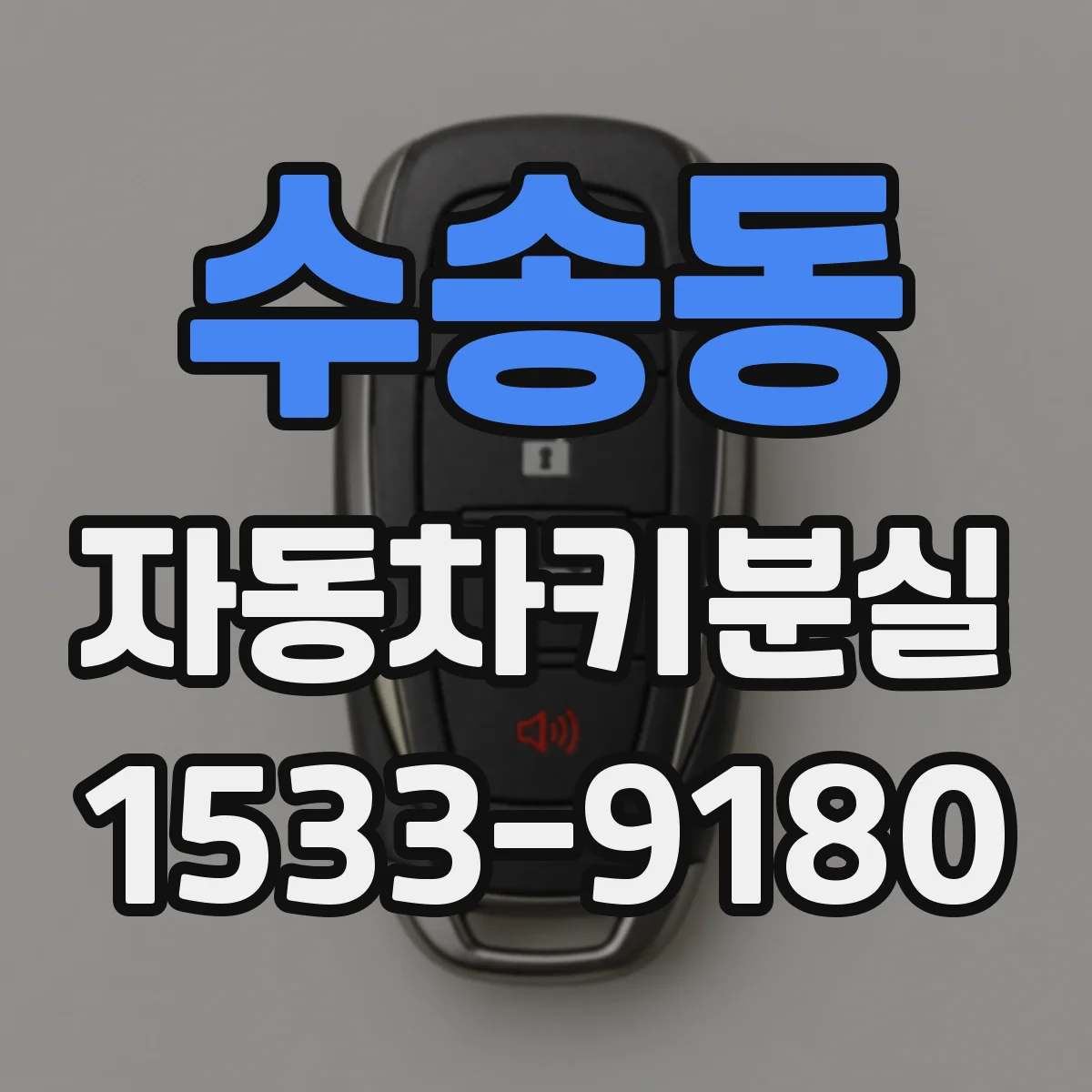 수송동 자동차키분실