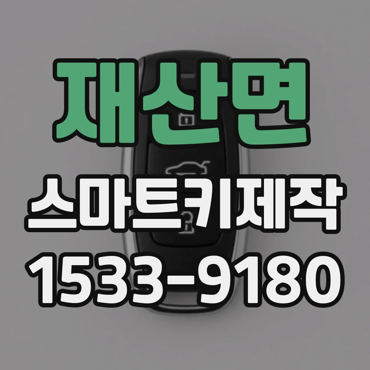 재산면 스마트키제작