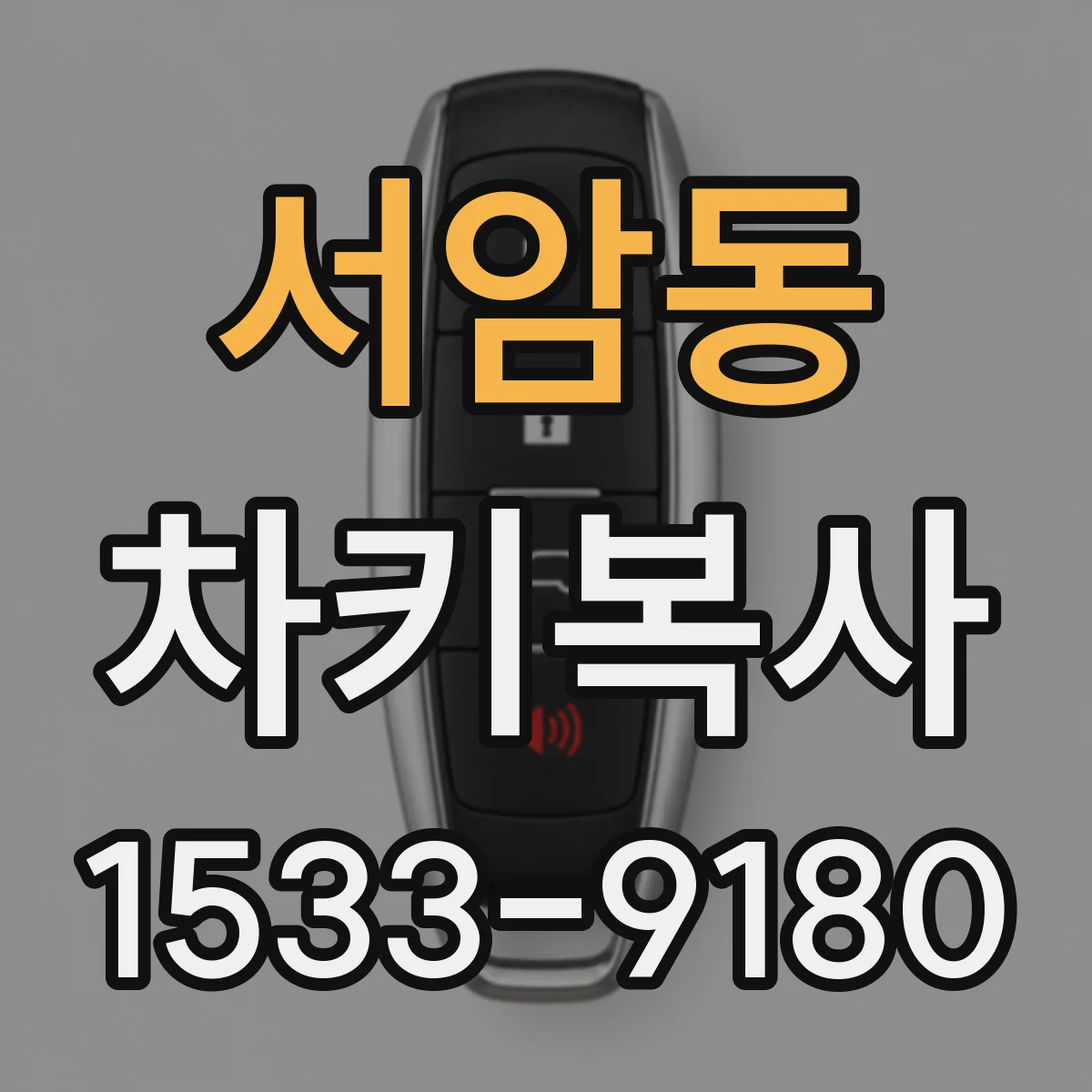 서암동 차키복사