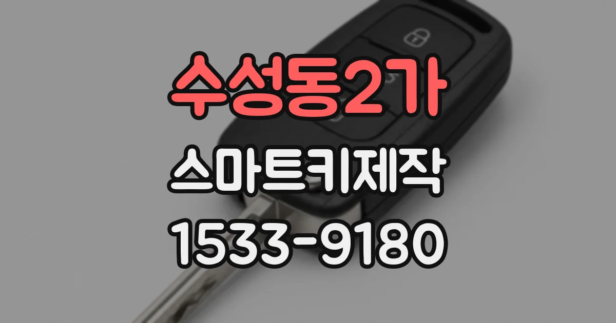 수성동2가 스마트키제작