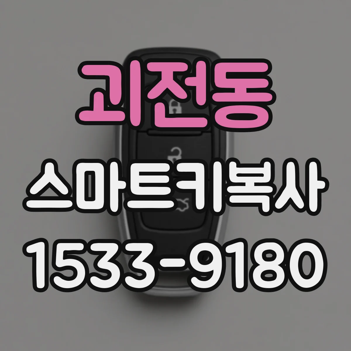 괴전동 스마트키복사