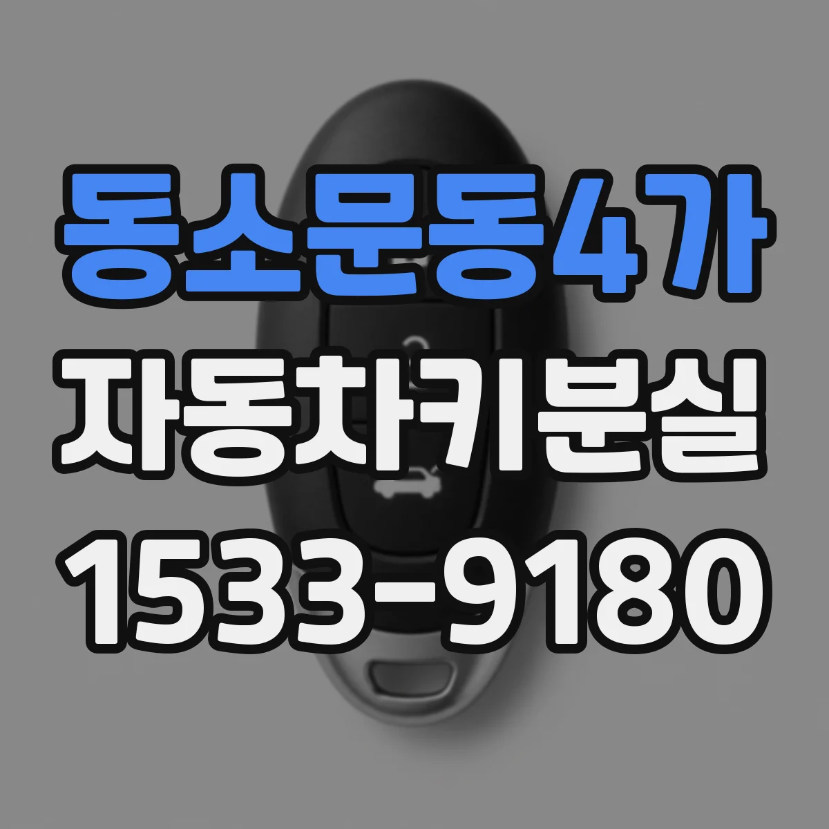 동소문동4가 자동차키분실