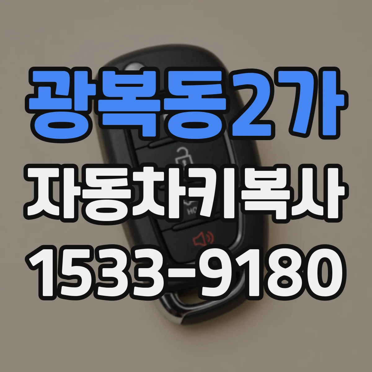 광복동2가 자동차키복사