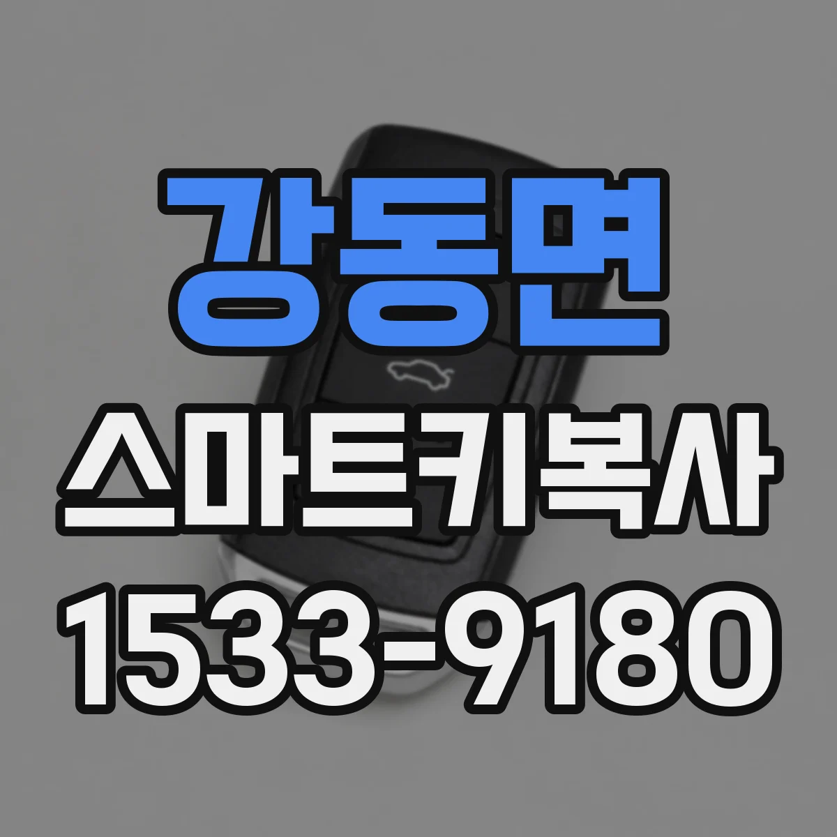강동면 스마트키복사