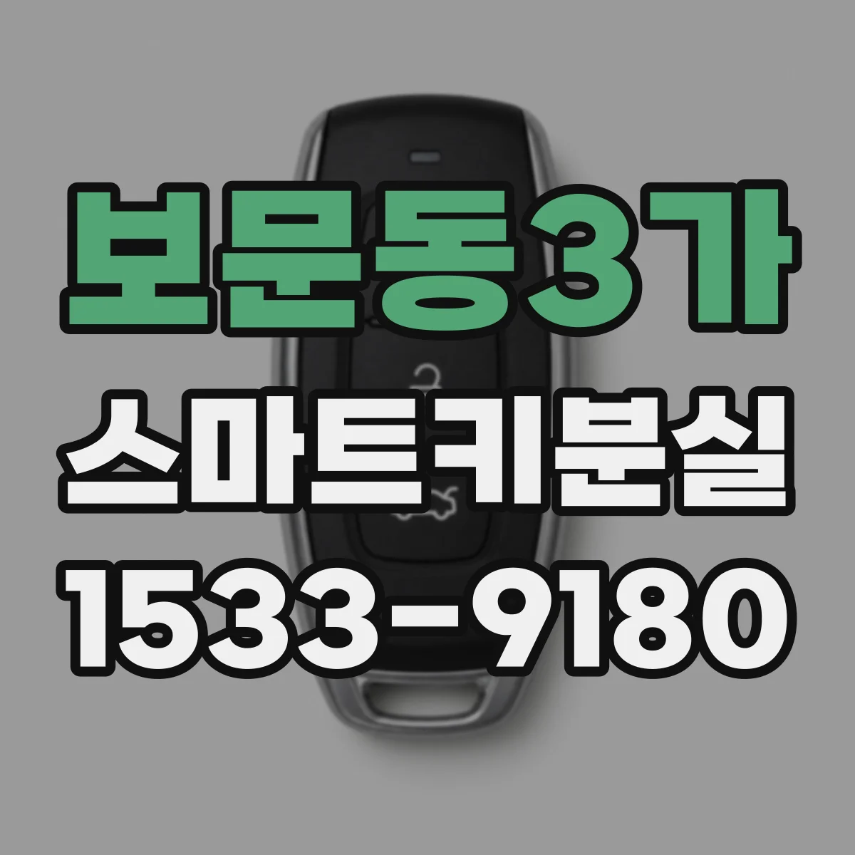 보문동3가 스마트키분실