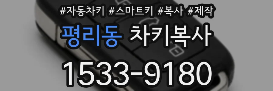 평리동 차키복사
