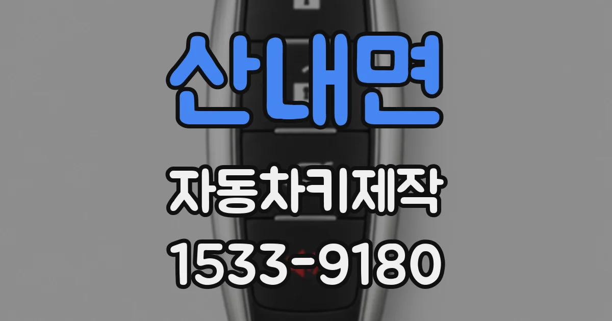 산내면 자동차키제작